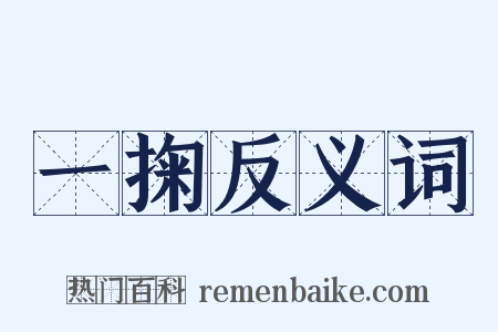 一掬反义词是什么意思的图片